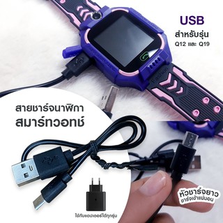 ถูกสุด พร้อมส่งจากไทย สายชาร์จนาฬิกาไอโม่เด็ก Q12 Q19 พร้อมส่ง มีประกัน