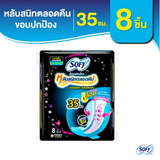 Sofy โซฟี ขอบปกป้อง หลับสนิทตลอดคืน ผ้าอนามัยสำหรับกลางคืน แบบมีปีก 35 ซม. จำนวน 8 ชิ้น