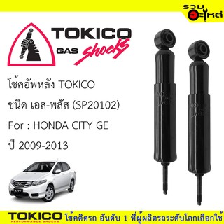 โช๊คอัพหลัง TOKICO ชนิด เอส-พลัส 📍(SP20102) FOR: HONDA CITY GE ปี2009-2013 (ซื้อคู่ถูกกว่า) 🔽ราคาต่อต้น🔽