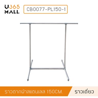 ราว ราวตากผ้า ราวแขวนสแตนเลส แบบบาร์เดี่ยว ข้อต่อพลาสติก รุ่น CB0077-PL150-1