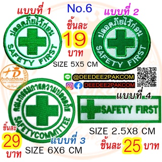 อาร์ม ปลอดภัยไว้ก่อน safety first ชิ้นละ 19-29 บาท (ติดตีนตุ๊กแก 34-44 บาท) NO.6 ปักสวย ปักแน่น ราคาถูก / DEEDEE2PAKCOM