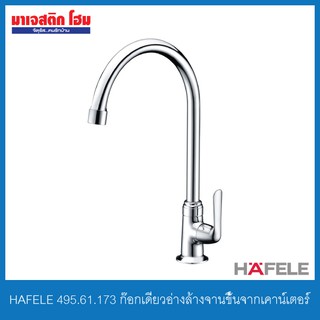 HAFELE 495.61.173 ก๊อกเดี่ยวอ่างล้างจานขึ้นจากเคาน์เตอร์