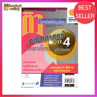 ติวโจทย์เตรียมสอบ คณิตศาสตร์ ป.4 แบบทดสอบ ครบทุกบท ทุกสาระ ทุกมาตรฐาน ทุกตัวชี้วัด