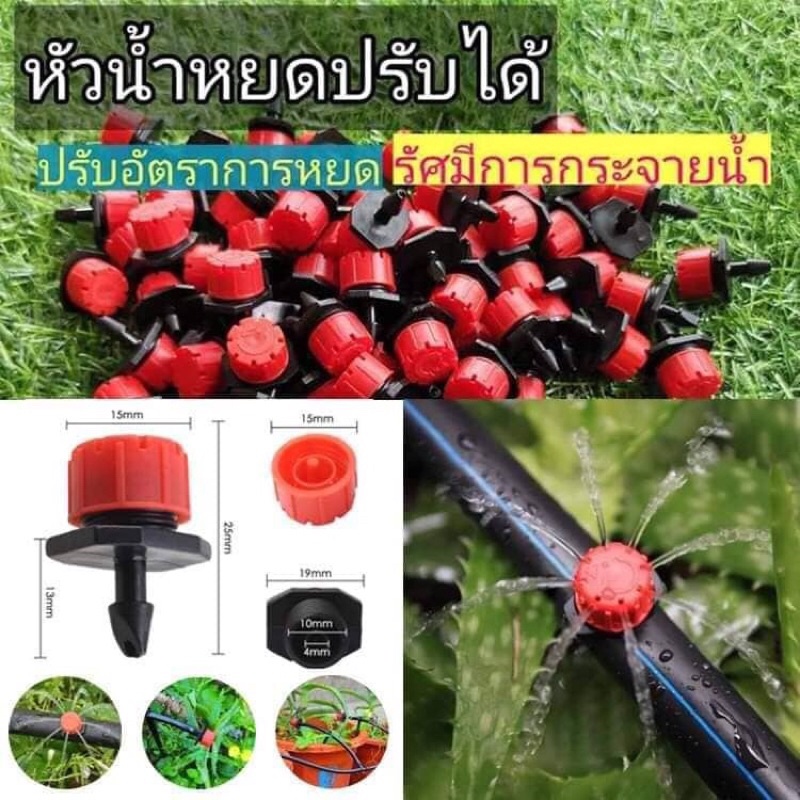 หัวน้ำหยดปรับกระจายได้ 8 แฉก แพ็ค 100 ชิ้นและ 50ชิ้น