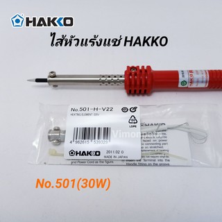 ไส้หัวแร้ง HAKKO 30w (No.501) ไส้ทำความร้อน ของแท้ Made in Japan