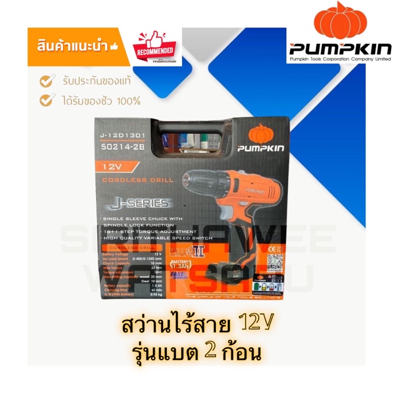 สว่านไร้สาย 12V pumpkin พัมคิน รุ่นแบต 2 ก้อน J-12D1301