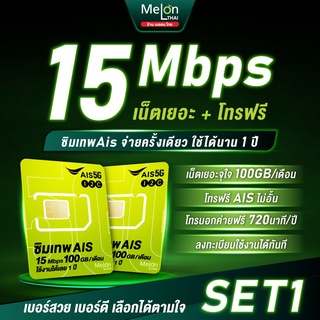 *ส่งฟรี* -Set1- ซิมเทพ AIS ซิมเน็ต 15Mbps 100GB/เดือน เลือกเบอร์ได้ เน็ตไม่อั้น จ่ายครั้งเดียวใช้ได้ทั้งปี ซิมรายปี