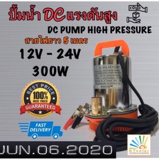 (ราคาโปรโมชั่น)  ปั๊มน้ำ DC SOLAR ไดโว่ ปั๊มแช่ ปั๊มจุ่ม ไดโว่ 12V-24V /300w ตะแกรงสแตนเลส