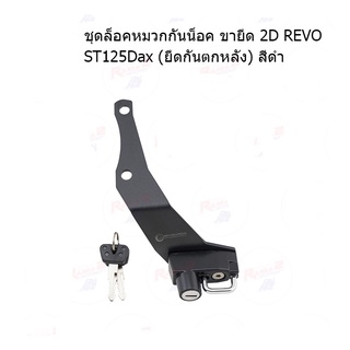 ชุดล็อคหมวกกันน็อค ขายึด 2D REVO ST125Dax (ยึดกันตกหลัง) สีดำ