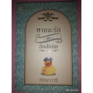 หากจะรัก(เพิ่ม)อีกสักนิด - ทักษาวารี (หนังสือมือสอง สภาพดีมาก)