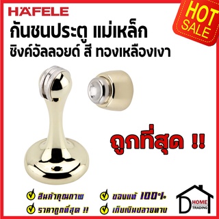 ถูกที่สุด!! HAFELE กันชนประตู แม่เหล็ก สีทองเหลืองเงา MAGNETIC DOOR STOPPER 489.70.257 กันชนแม่เหล็ก ของแท้100%