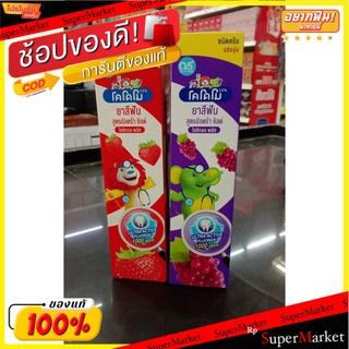 สินค้าขายดี!! KODOMO ยาสีฟันเด็ก โคโดโม ชนิดครีม สูตรอัลตร้า ชิลด์ 65 กรัม ส่งเร็ว🚛💨