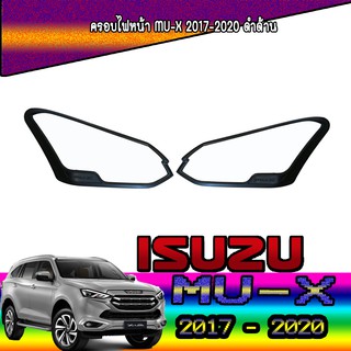 ครอบไฟหน้า//ฝาไฟหน้า   อีซูซุ มิว-เอ็กซ์ Isuzu MU-X 2017-2020 ดำด้าน