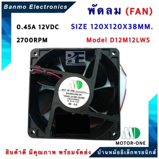 พัดลม 12VDC ขนาด120X120X38MM. รุ่นD12M12LWS/YM1212PMS2-12 VDC 0.45A TYPE Sleeve Air Flow 2700RPM ยี่ห้อ MOTOR O...