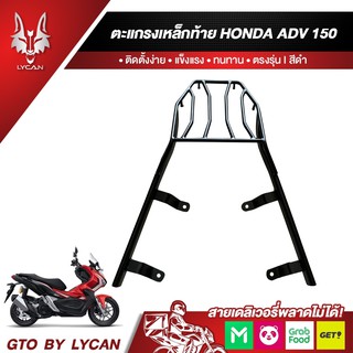 ตะแกรงหลังท้ายเบาะเหล็ก HONDA ADV 150 --RACK ท้าย เหล็กหนา ตรงรุ่น