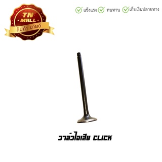 วาล์วไอเสีย Click ยี่ห้อ Honda (AU2-39)