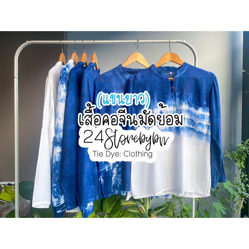 เสื้อปกคอจีนมัดย้อม/แขนยาว (มีกระเป๋าหน้าอก เนื้อผ้าฝ้ายเมมเบิด ใส่สบาย ไม่ร้อน มีSizeตั้งแต่รอบอก44"-50"