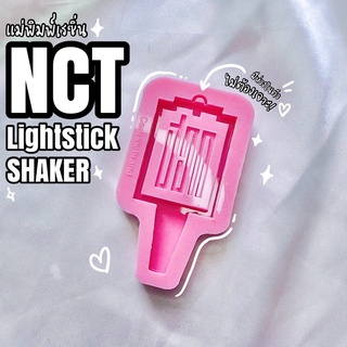 แม่พิมพ์เชคเกอร์วุ้นกรอบบง Nct lightstick shaker