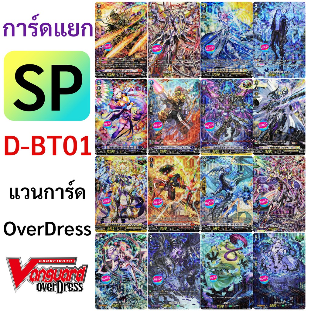 แวนการ์ด SP จาก D-BT01 OverDress ฟอยนูน ฟูลอาร์ท