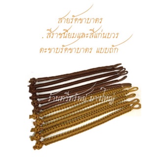 สายรัดขาบาตร ตะขาบรัดขาบาตร แบบถัก สีพระราชนิยม,แก่นบวร