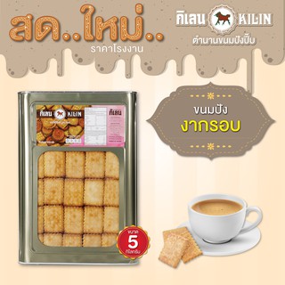 ขนมปังปิ๊บ กิเลน รสงากรอบ น้ำหนัก 5 กก. 1ปิ๊ป สด ใหม่