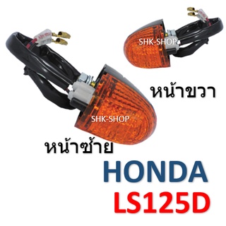 (51) ชุดไฟเลี้ยวหน้า HONDA LS125D - ฮอนด้า แอลเอส 125ดี  ไฟเลี้ยว มอเตอร์ไซค์