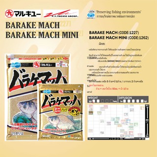 เหยื่อตกปลามารูคิว บาราเกะ BARAKA MACH ของแท้ MADE IN JAPAN ห่อใหญ่