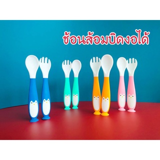 🍴🍴🍴ช้อนส้อมแพนกวิน/สำหรับเด็ก สามารถบิดได้มี4สีให้เลือก🍴🍴🍴BM102