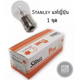 Stanley หลอดไฟเลี้ยว,ไฟถอย 12V 23W 1จุด A4577 (1กล่องมี 10 หลอด) ใช้ได้ทั่วไป