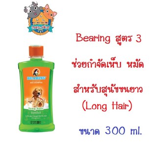 Bearing แชมพูสุนัข สูตร 3 สีเขียว  Long Hair Dog Shampoo กำจัดเห็บหมัด สำหรับสุนัขขนยาว ขนาด 300ml