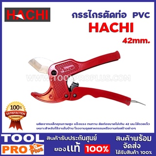 กรรไกรตัดท่อ  PVC  HACHI  42mm. ผลิตจากเหล็กคุณภาพสูง แข็งแรง ทนทาน ตัดท่อขนาดไม่เกิน 42 มม.ได้รวดเร็ว