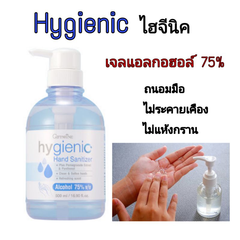 เจลล้างมือ เจลแอลกอฮลล์ 75% ไฮจินิค ทำความสะอาดมือ ถนอมมือ มือไม่แห้งกร้าน กลิ่นหอม