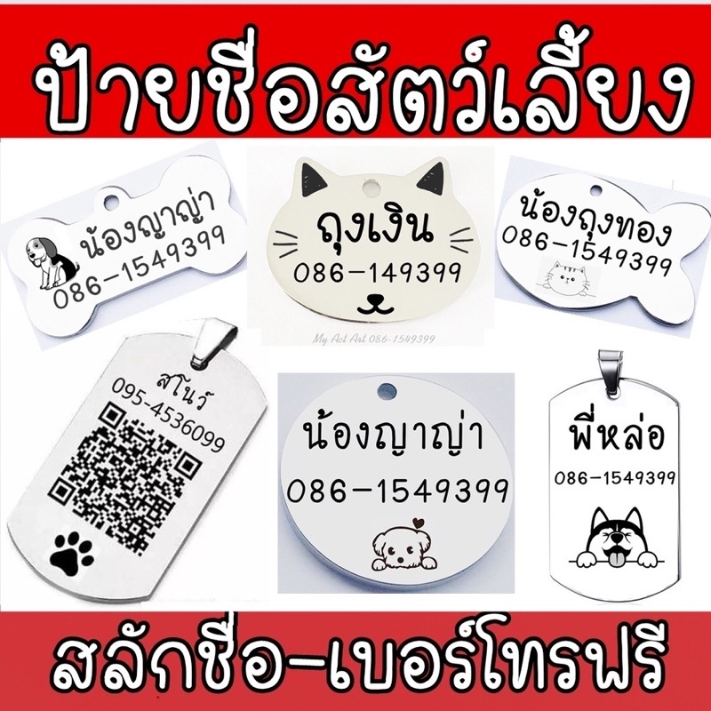 Dog tag ป้ายสุนัข แมว หมา ป้ายชื่อสัตว์เลี้ยง สลักชื่อฟรี ป้องกันสัตว์เลี้ยงหลงทาง