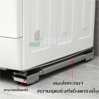 Metal Material Machine Base with 24 Wheel ฐานรองเครื่องซักผ้า ฐานรองตู้เย็น เครื่องซักผ้า แบบมีล้อ ปรับขนาดและความสูงได้