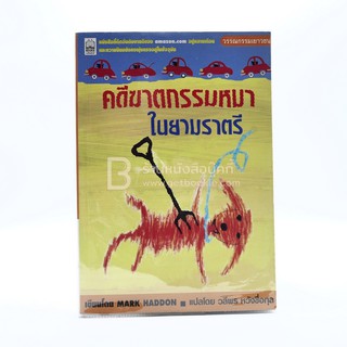 คดีฆาตกรรมหมาในยามราตรี - Mark Haddon