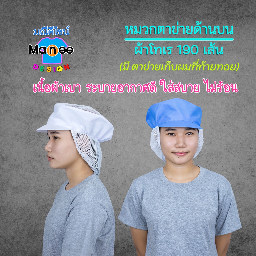 [พร้อมส่ง] ราคาส่ง 💥หมวกผ้าโทเร (มีตาข่ายท้ายทอย)🌈ถูก สวย ดี มีมาตรฐาน🔰หมวกโรงงาน หมวกคลุมผม ทำอาหาร