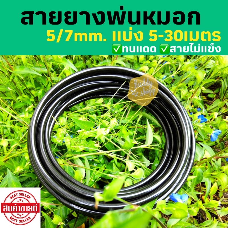 4/7 5/7 6/8  8/11 20m 30m 10เมตร แบ่งขาย สายไมโคร หัวพ่นหมอก ระบบน้ำหยด ชุดพ่นหมอก รดน้ำ ขนาดเล็ก 4/7มม รับประกัน 3 ปี