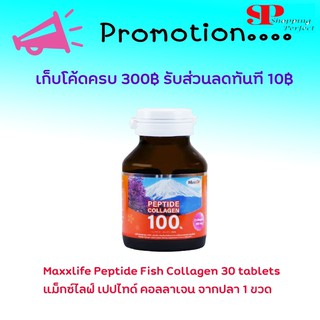 แม็กซ์ไลฟ์ คอลลาเจนเปปไทด์ ปลา MaxxLife Peptide Collagen Fish 100% ขนาด 30 Tab