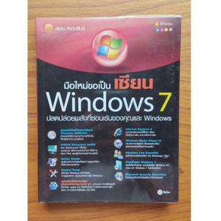 มือใหม่ขอเป็นเซียน Windows 7 หนังสือมือสองไม่มีรอยขีดเขียน