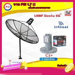 PSI C-Band 1.7M (ขาตรงตั้งพื้น) + Infosat LNB 2จุด รุ่น C2+ (5G) ตัดสัญญาณรบกวน