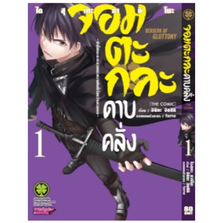 หนังสือการ์ตูน จอมตะกละดาบคลั่ง (แยกเล่ม 1-ล่าสุด)