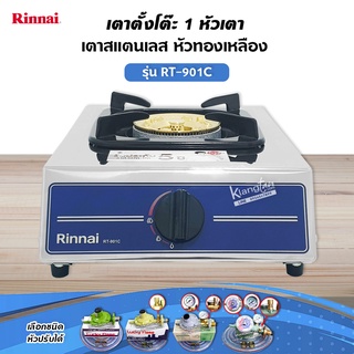 Rinnai เตาแก๊สตั้งโต๊ะ 1 หัว รุ่น RT-901C รุ่นใหม่