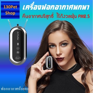 ฟอกอากาศห้อยคอ เครื่องฟอกอากาศออกซิเจนไอออนสร้อยคอ 120 ล้านพิกเซลขนาดเล็กแบบพกพาเดินทาง