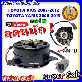 (สินค้าขายดี) พร้อมส่ง มอเตอร์พัดลม TOYOTA VIOS 07 , TOYOTA YARIS 06 : โตโยต้า วีออส - ยาริส ระบายความร้อน มอเตอร์พัดลม