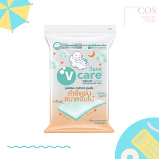 V Care Natural Jumbo Cotton Pads (100 กรัม) วีแคร์ เนเชอรัล สำลีแผ่นขนาดจัมโบ้