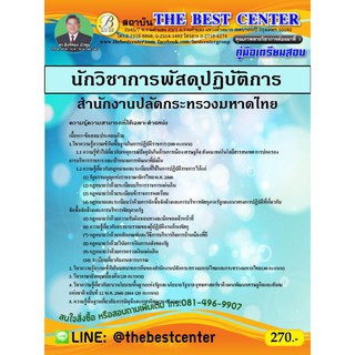 คู่มือสอบนักวิชาการพัสดุปฏิบัติการ สำนักงานปลัดกระทรวงมหาดไทย ปี 63