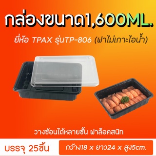 กล่องอาหาร 1ช่อง ฝาใสฐานดำขนาด1600ML รุ่น TP806 (25ชุด) กล่องตัวนี้ฝาไม่เกาะไอน้ำ