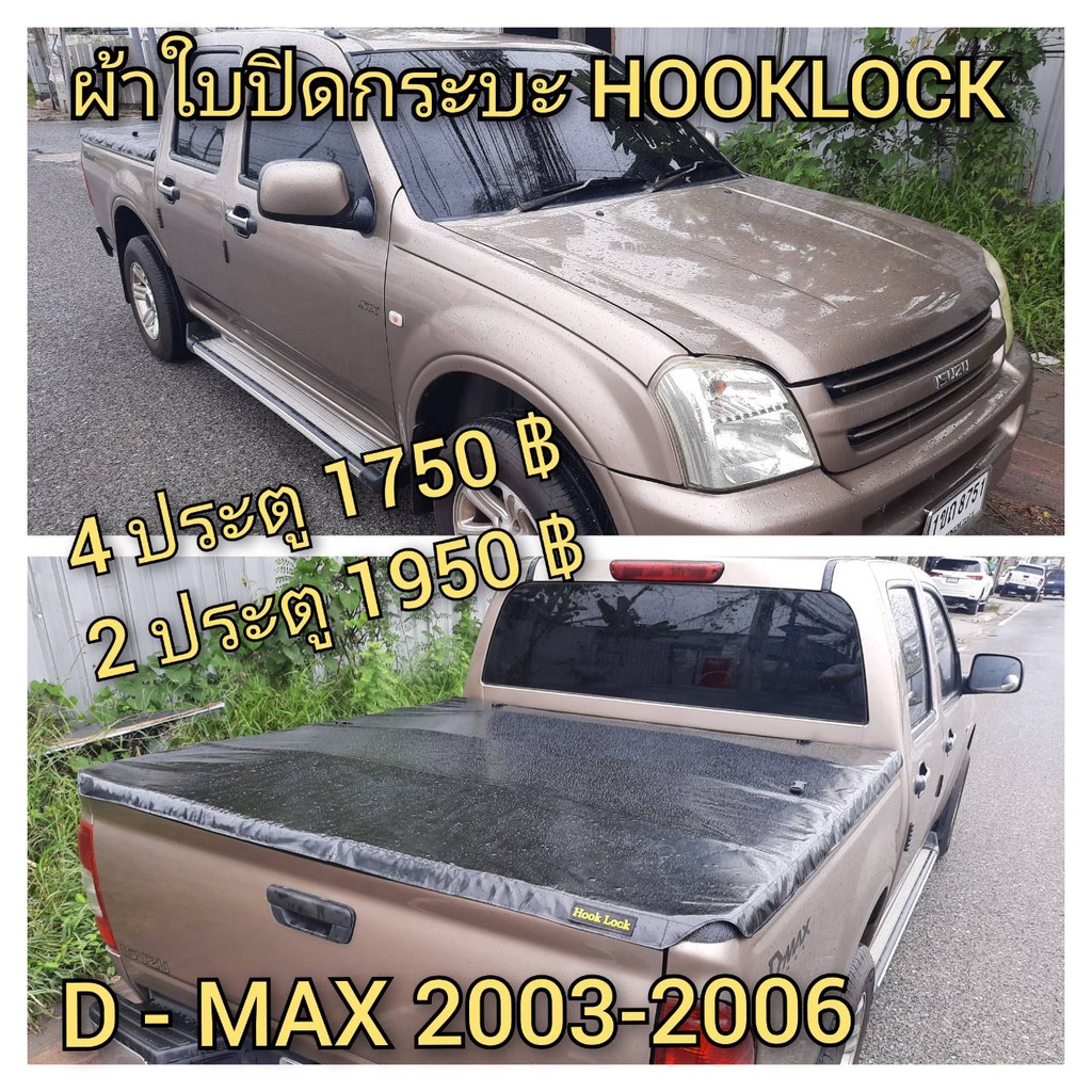 ผ้าใบปิดกระบะ ISUZU ปี 2003 - 2006 ยี่ห้อ HOOKLOCK โรงงานขายเอง ดี ทน ถูก