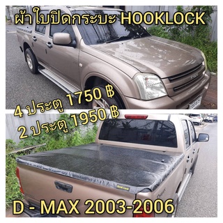 ผ้าใบปิดกระบะ ISUZU ปี 2003 - 2006  ยี่ห้อ HOOKLOCK โรงงานขายเอง ดี ทน ถูก