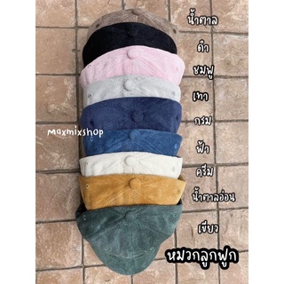 ✨พร้อมส่ง✨หมวกลูกฟูกหน้านิ่ม